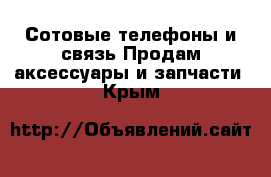 Сотовые телефоны и связь Продам аксессуары и запчасти. Крым